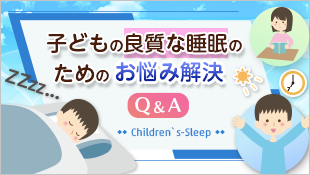 子どもの良質な睡眠のためのお悩み解決Q&A