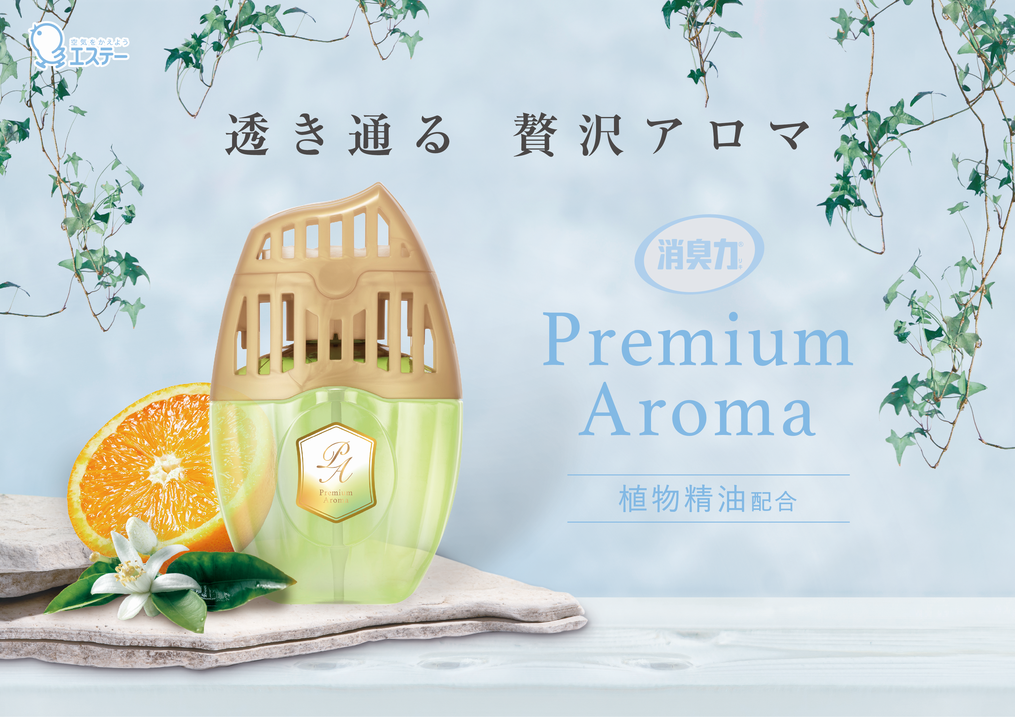 玄関・リビング用 消臭力 Premium Aroma（プレミアムアロマ）（リリー＆ジャスミン） | 消臭剤・芳香剤 | 製品サイト | エステー株式会社