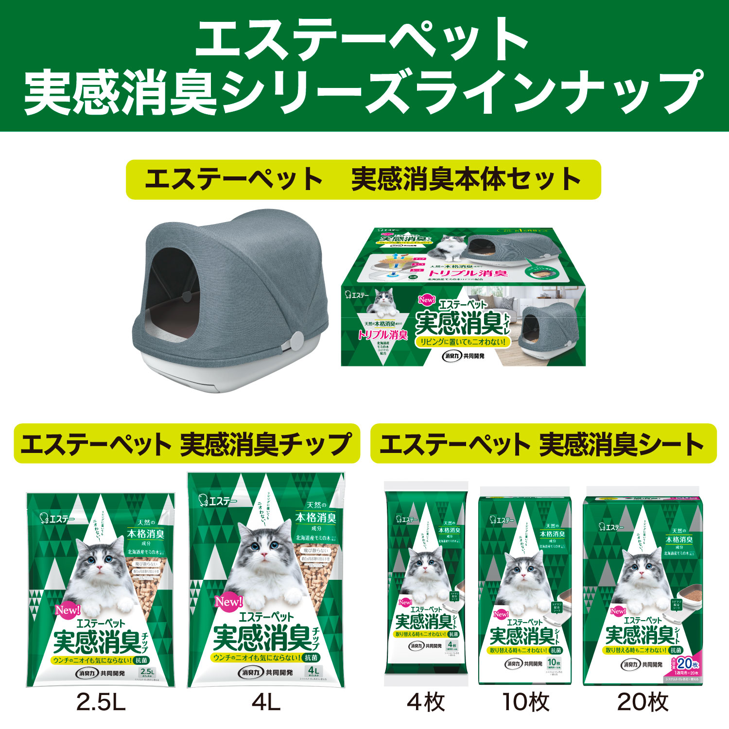 エステーペット 実感消臭チップ 猫用システムトイレ（実感消臭チップ 4Ｌ） ペット用品 製品サイト エステー株式会社