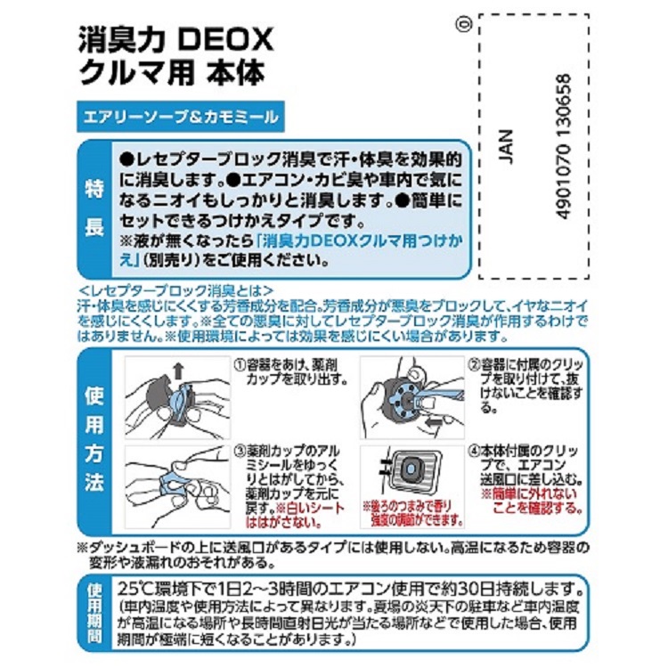 消臭力 DEOX クルマ用 本体 エアリーソープ＆カモミール