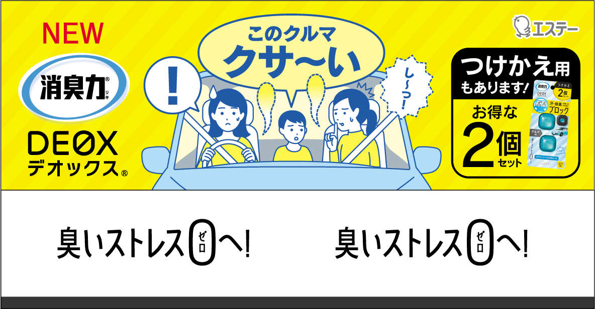 消臭力 Deox クルマ用 クルマの中の臭いストレス０へ 消臭剤 芳香剤 製品サイト エステー株式会社