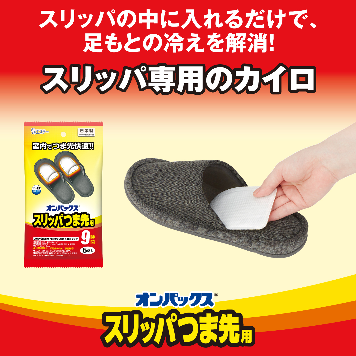 オンパックスつま先スリッパ用 5P（5足入） | カイロ | 製品サイト | エステー株式会社