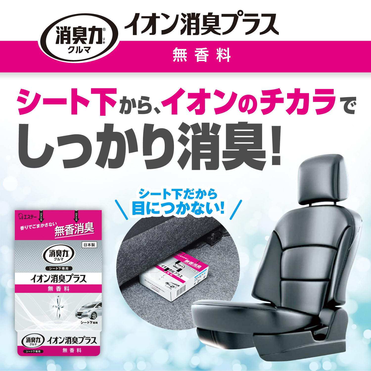 クルマの消臭力 シート下専用 イオン消臭プラス 無香料 消臭剤 芳香剤 製品サイト エステー株式会社