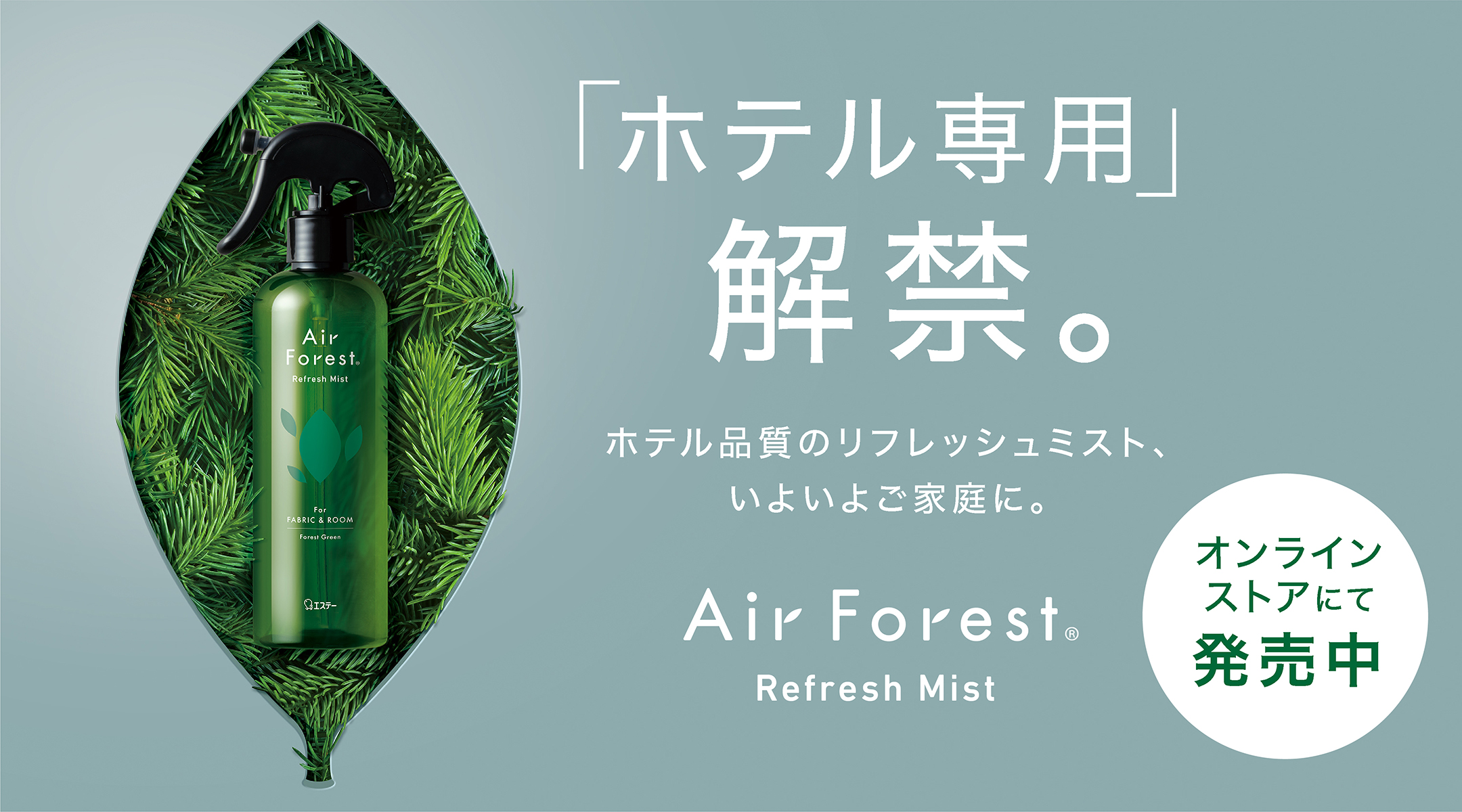 Air Forest Refresh Mist_トップバナー_20220922~