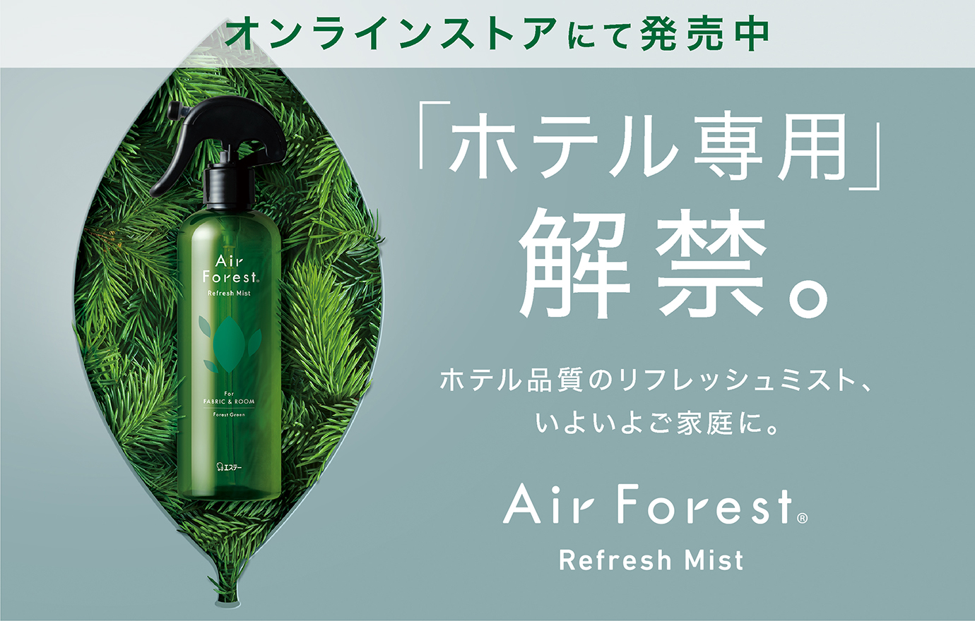 Air Forest Refresh Mist_CMPバナー_20220922~