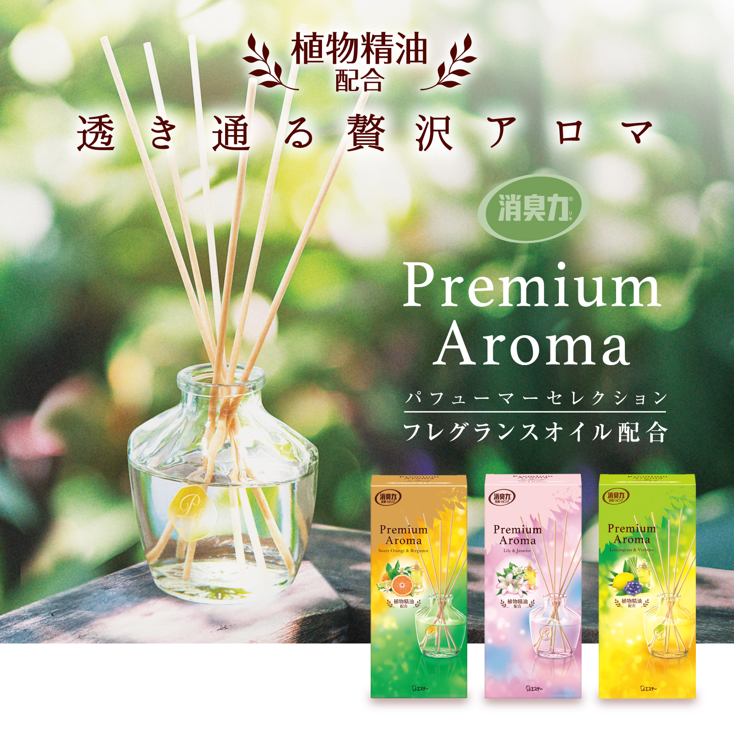 玄関・リビング用 消臭力 Premium Aroma Stick（プレミアムアロマ