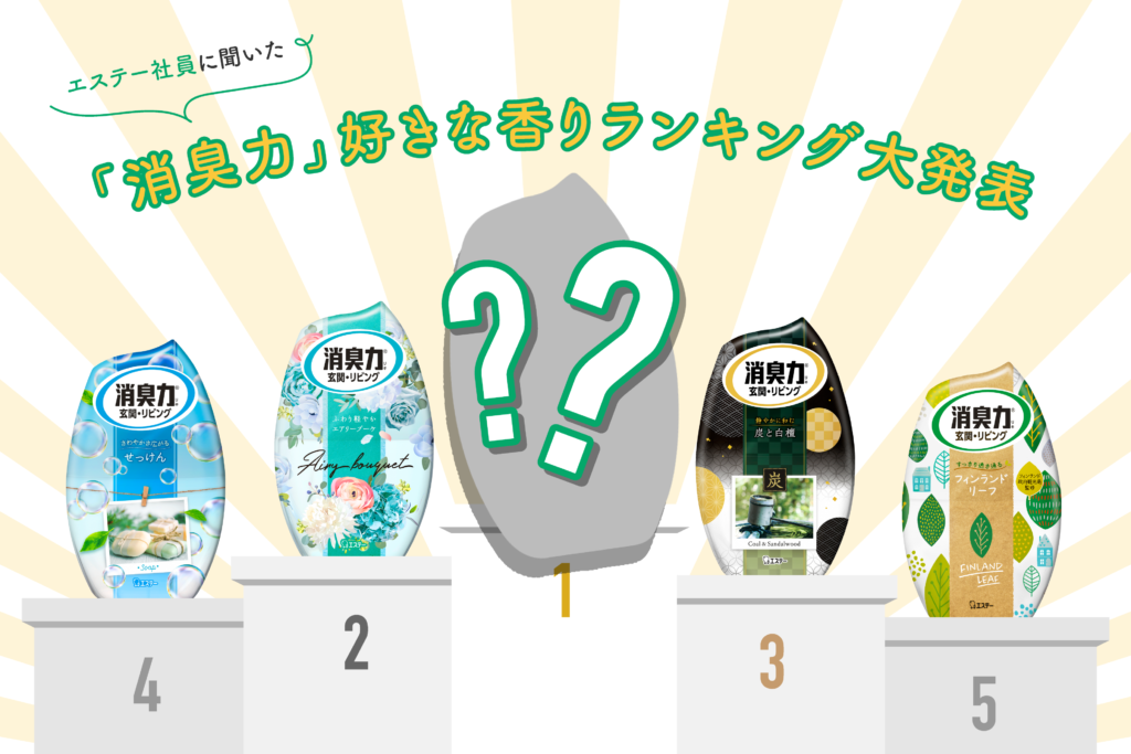 エステー社員の「消臭力」好きな香りランキング大発表！効果を高める