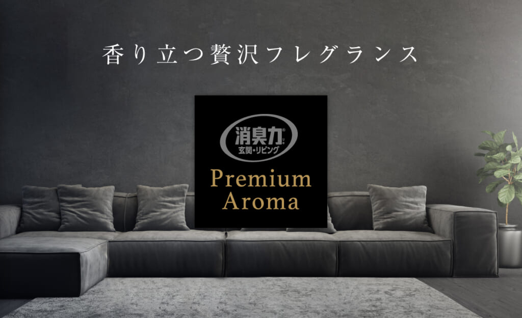 玄関・リビング用 消臭力 Premium Aroma（プレミアムアロマ） アンバーブラウン