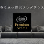 玄関・リビング用 消臭力 Premium Aroma Stick（プレミアムアロマ スティック） 本体 アンバーブラウン