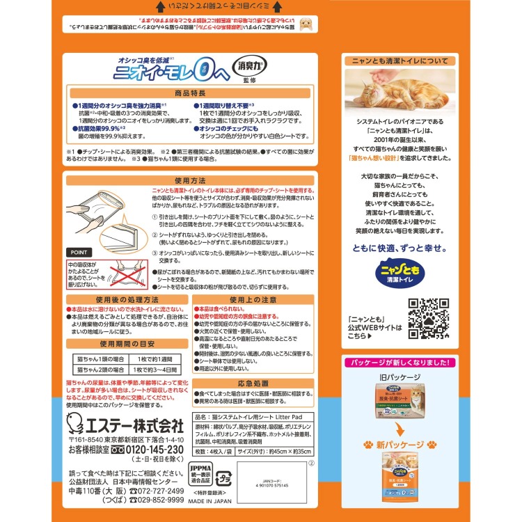 ニャンとも清潔トイレ 脱臭・抗菌シート 4枚