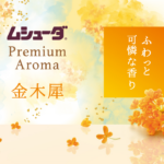 ムシューダ Premium Aroma クローゼット用 3個入 金木犀