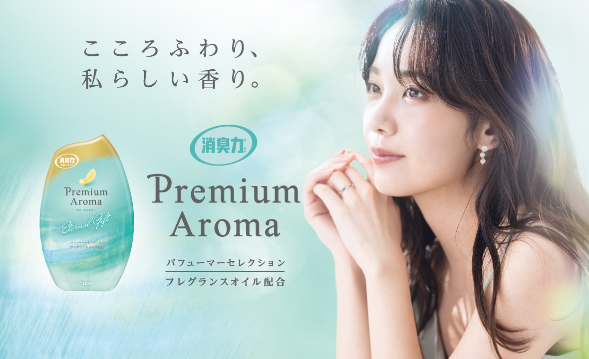 消臭力 Premium Aroma（プレミアムアロマ）玄関・リビング用（エターナルギフト） | 消臭剤・芳香剤 | 製品サイト | エステー株式会社