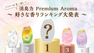 エステー社員に聞いた「消臭力 Premium Aroma」ランキング！商品担当のこだわりや、香りのトレンドも紹介！