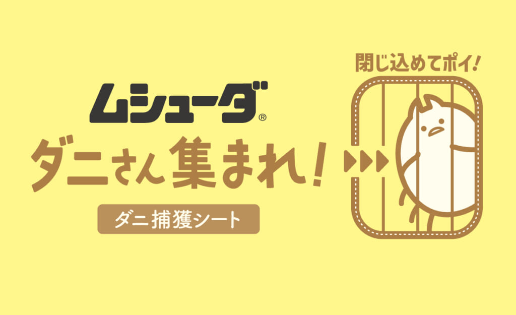 ムシューダ ダニさん集まれ！  ダニ捕獲シート