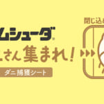 ムシューダ ダニさん集まれ！  ダニ捕獲シート