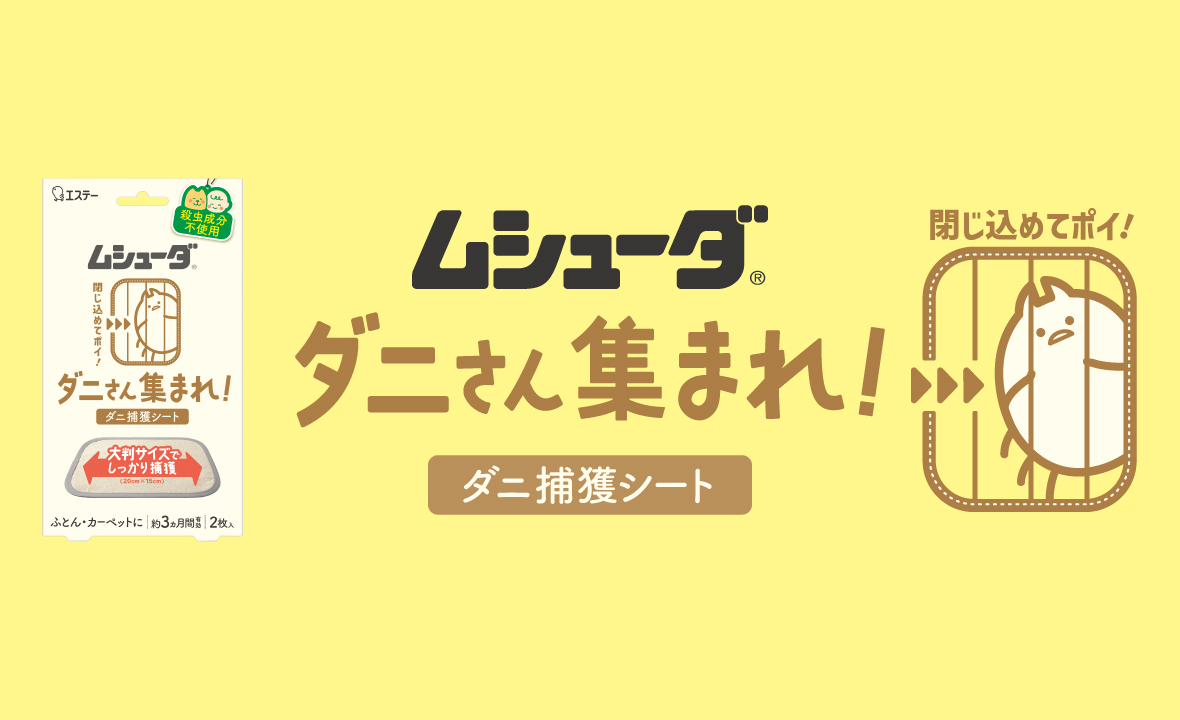 ムシューダ ダニさん集まれ！ ダニ捕獲シート | 防虫剤 | 製品サイト