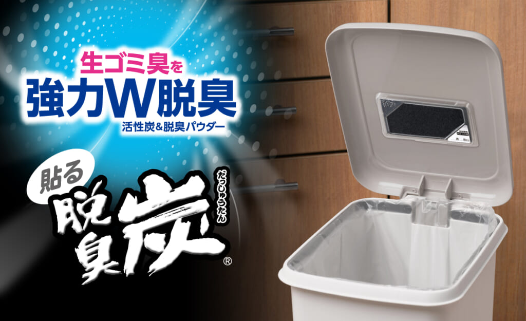 脱臭炭 ゴミ箱用
