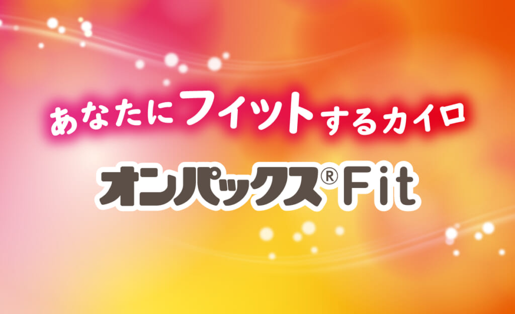 貼らないオンパックス Fit 8個入