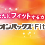 貼らないオンパックス Fit 8個入