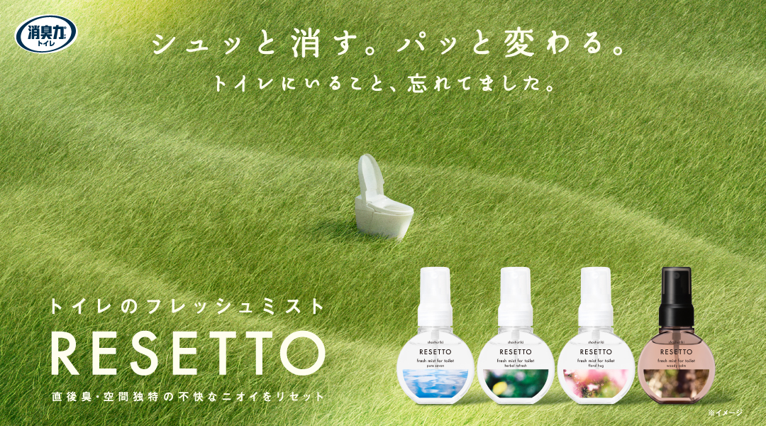 RESETTOトップバナー20250807,20260226更新