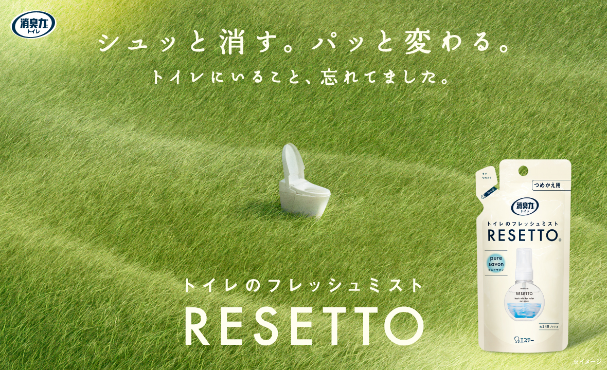 消臭力 トイレのフレッシュミスト RESETTO（つめかえ ピュアサボン