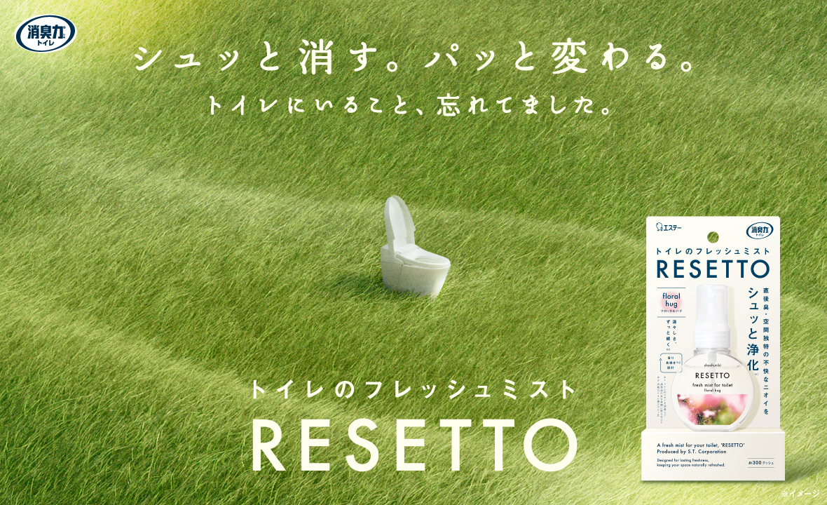 消臭力 トイレのフレッシュミスト RESETTO（本体 フローラルハグ