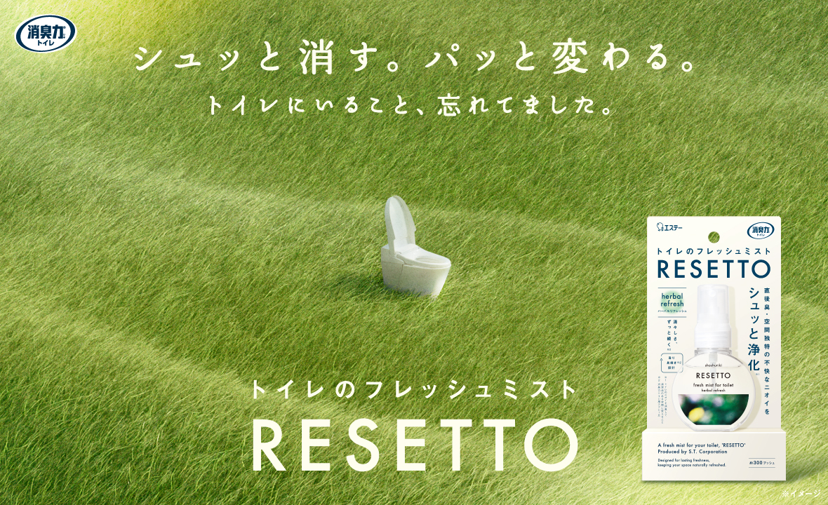 消臭力 トイレのフレッシュミスト RESETTO（本体 ハーバルリフレッシュ