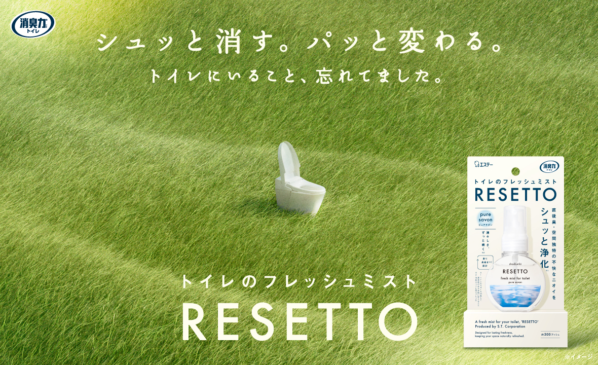 消臭力 トイレのフレッシュミスト RESETTO（本体 ピュアサボン） | 消