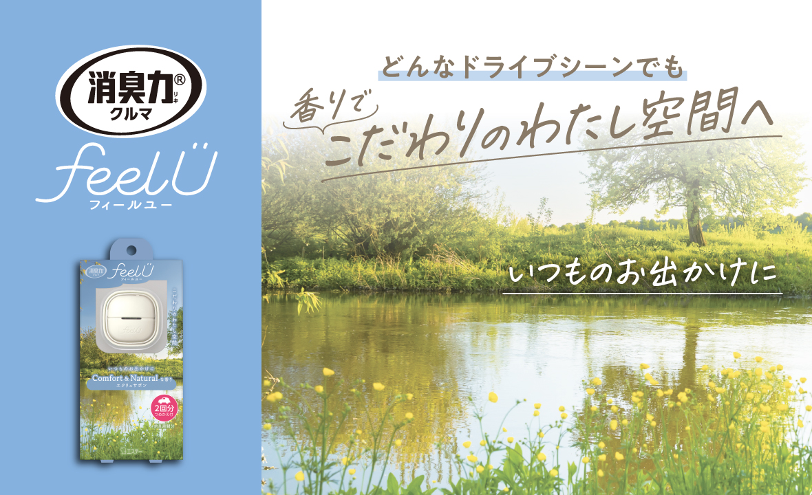 消臭力 クルマ用 feelU クリップタイプ（本体 エクリュサボン） | 消臭
