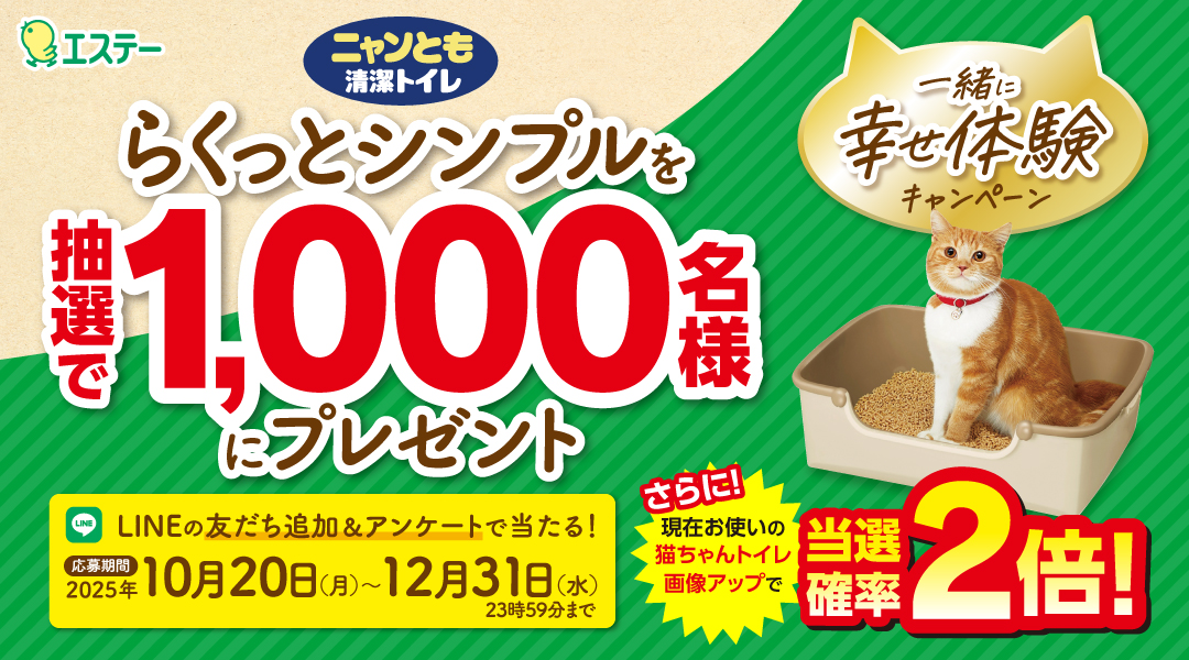 ニャンとも清潔トイレCP_トップバナー_20251028~