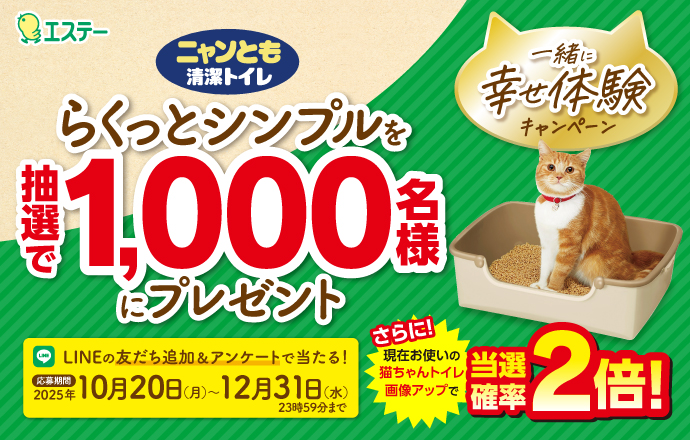 ニャンとも清潔トイレCP_キャンペーンバナー_20251028~