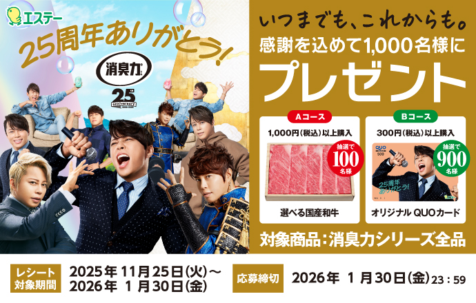 消臭力25周年CP_キャンペーンバナー_20251125~