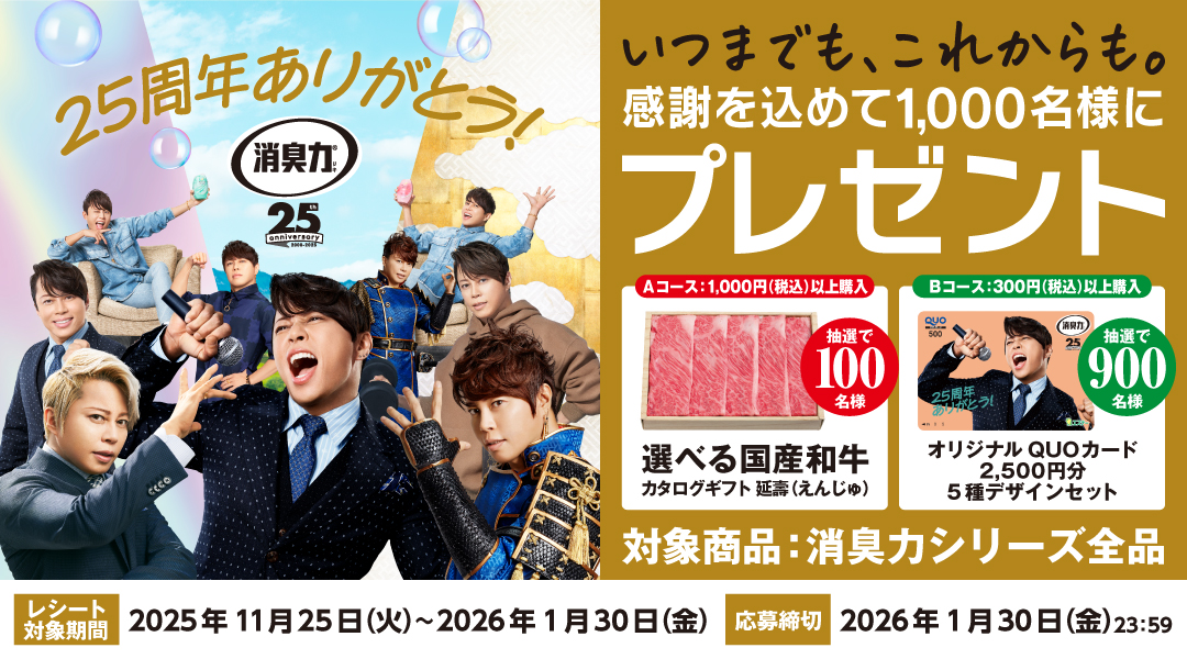 消臭力25周年CP_トップバナー_20251125~