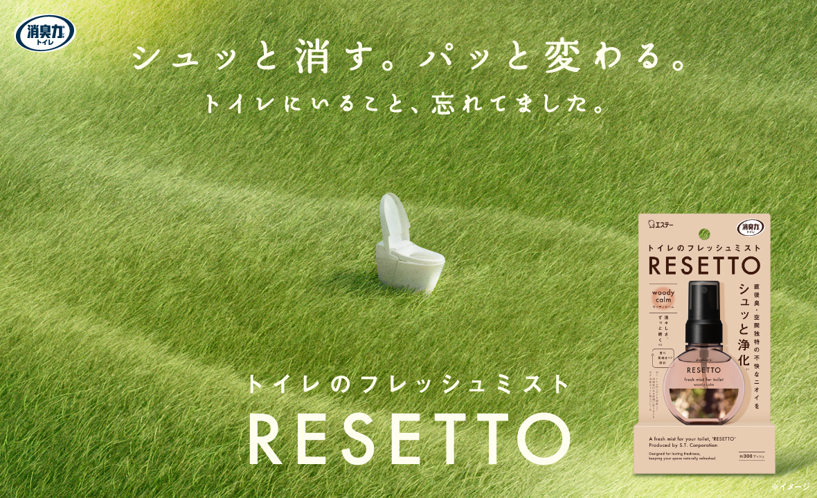 消臭力 トイレのフレッシュミスト RESETTO（本体 ウッディカーム