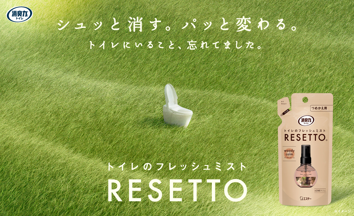 エステーのトイレ用消臭剤（残量わずか） 消臭力 トイレのフレッシュミスト RESETTO（つめかえ ウッディカーム