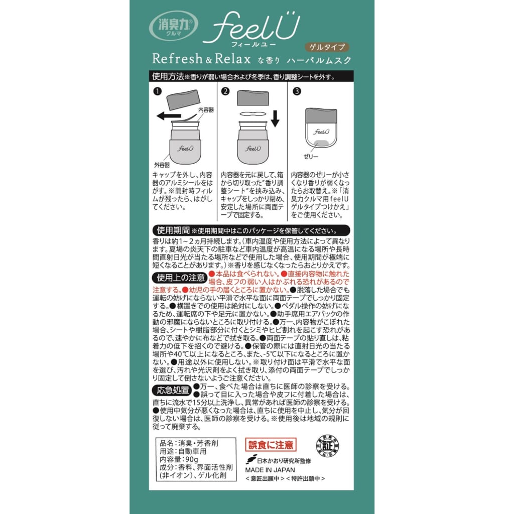 消臭力 クルマ用 feelU ゲルタイプ 本体 ハーバルムスク