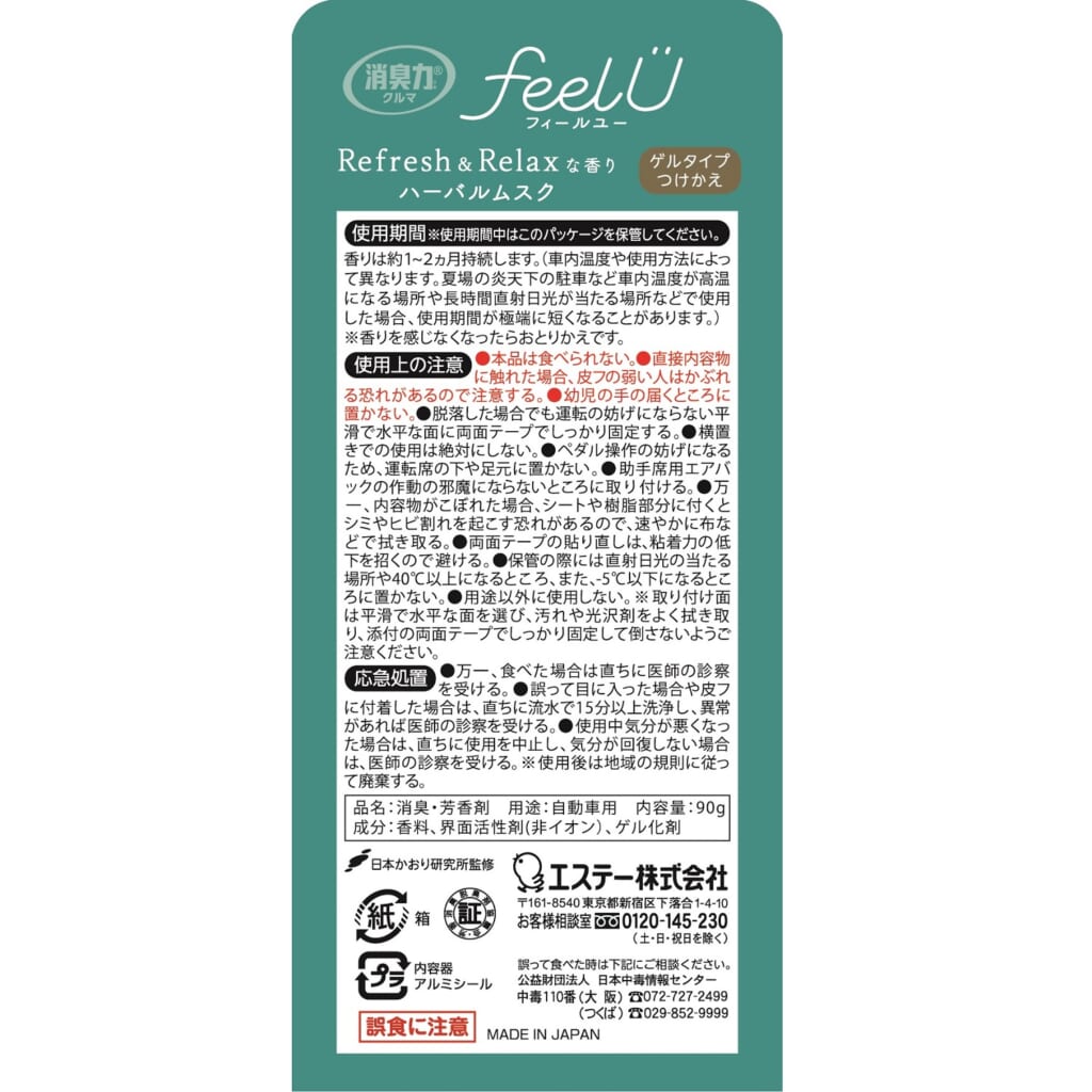 消臭力 クルマ用 feelU ゲルタイプ つけかえ ハーバルムスク