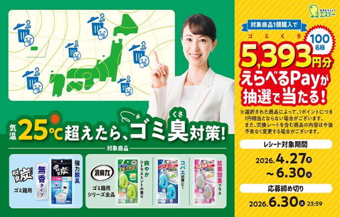 ゴミくさCP_キャンペーンバナー_20260427~