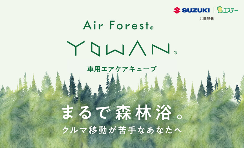 Air Forest YOWAN 車用エアケアキューブ 本体