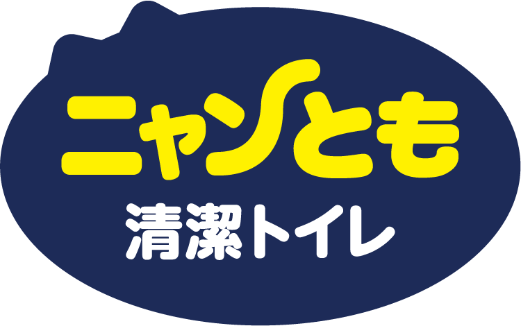 ニャンとも清潔トイレ