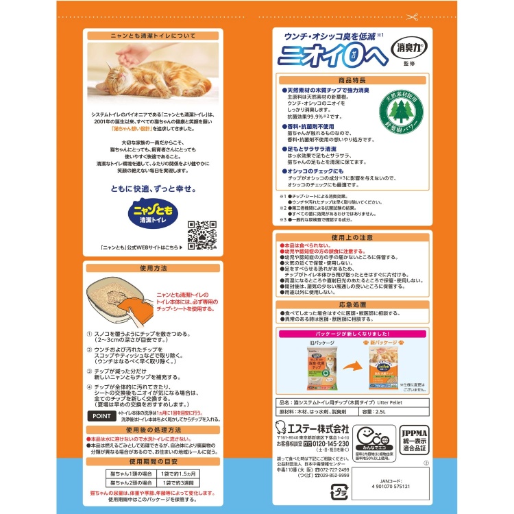 ニャンとも清潔トイレ 脱臭・抗菌チップ 極小の粒 2.5L