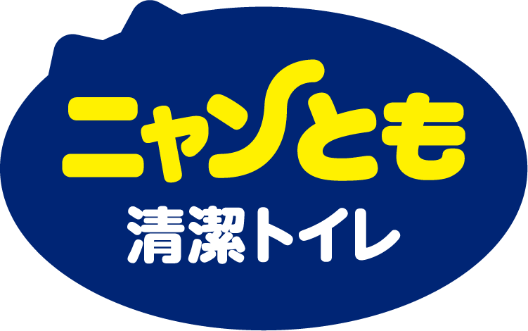 ニャンとも清潔トイレ