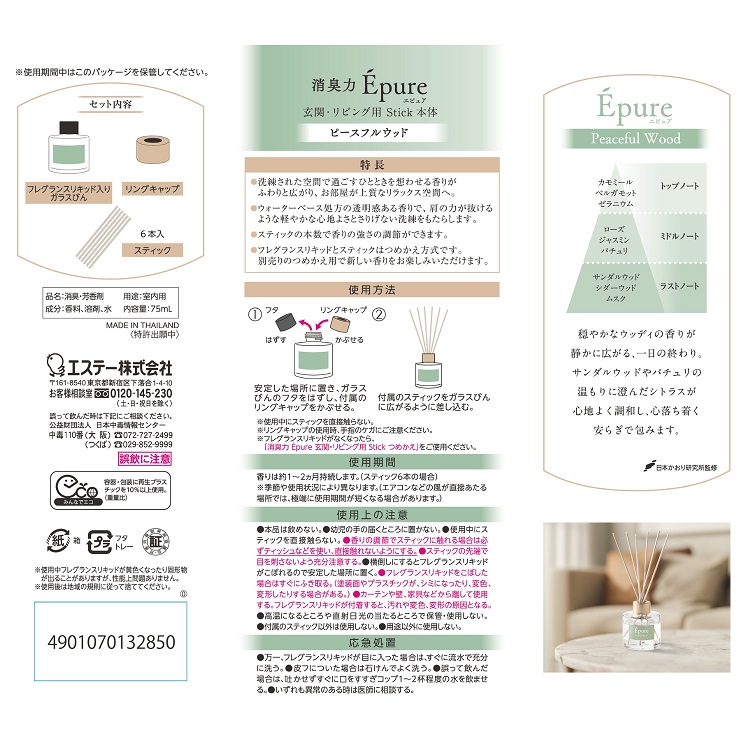 消臭力 Épure 玄関・リビング用 Stick 本体 ピースフルウッド