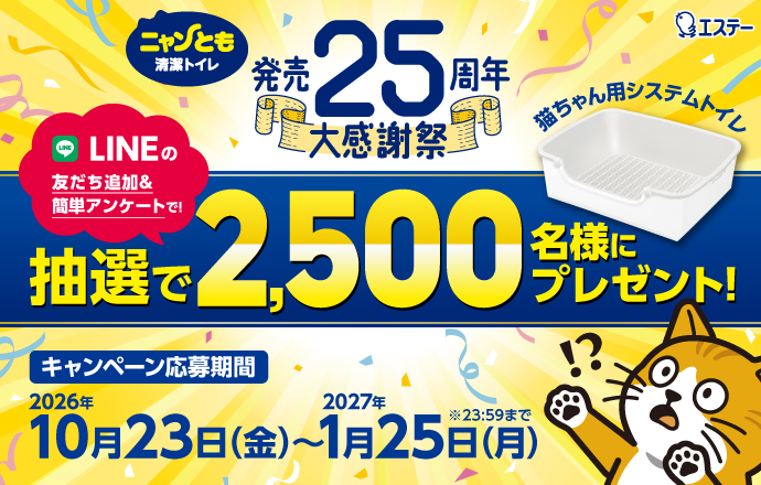 ニャンともキャンペーン_キャンペーンバナー_20261026